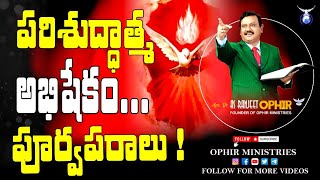 26-Mar-2018 | పరిశుద్ధాత్మ అభిషేకం!.పూర్వపరాలు! | బైబిల్ స్టడీ,గోదావరి ఖని | Apo Dr AS Ranjeet Ophir