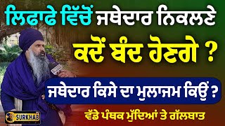 Akal Takhat Sahib ਦਾ Jathedar ਕਿਸੇ ਦਾ ਮੁਲਾਜਮ ਕਿਉਂ ? How To Elect Jatehdar Sahib | Surkhab TV