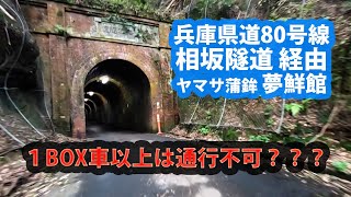 相坂隧道からヤマサ蒲鉾の夢鮮館まで