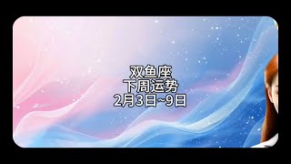 【靜電魚】雙魚座下周運勢：2月3日~9日  #雙魚座 #星座 #周運 #運勢 #占星 #靜電魚說占星#星座#占星術#月運#占卜#運勢#玄學#室女座