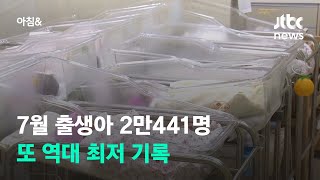 7월 출생아 2만441명…또 역대 최저 기록 / JTBC 아침\u0026