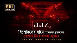 বিনোদনের নামে আমাদের যুবকদের কোথায় নিয়ে যাওয়া হচ্ছে? || Voice of Islam