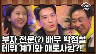 배우 박정철, 우연히 공채 합격?! 그가 연기를 하게 된 사연은?! I 수미산장 I EP11 I SKY채널 I 매주 목요일 밤 10시 40분