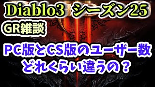 【Diablo3 シーズン25】PC版とCS版のユーザー数ってどれくらい違うの？【ディアブロ3攻略 PS4】