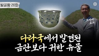 [가야 3편] 유리잔 앞에서 고고학 대부가 손을 떤 이유는ㅣ발굴왕 20화