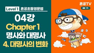 혼공초등영문법 트레이닝 레벨 1 / 04강 Chapter 1 명사와 대명사 / 04 대명사의 변화  / 혼공TV