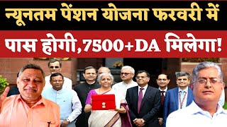 LIVE.न्यूनतम पेंशन योजना फरवरी में होगी पास! मिलेगा 7500 +DA पति पत्नी के लिए मेडिकल