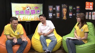 8強評析：法國VS德國 巴西VS哥倫比亞 （完整版）