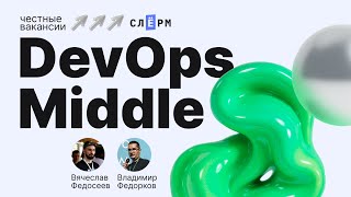 Честные вакансии: DevOps Middle