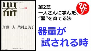 【斎藤一人】【朗読】504　器　　第2章　一人さんに学んだ、”器”を育てる法（柴村恵美子）　　器量が試される時