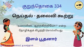 குறுந்தொகை 334 / Kurunthohai 334