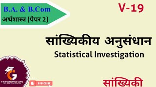 सांख्यिकीय अनुसंधान । Statistical Investigation । बीए प्रथम वर्ष सांख्यिकी