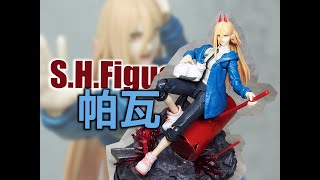 [開玩] SHF 帕瓦 S.H.Figuarts POWER