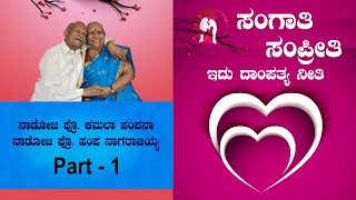 Sangati Sampriti | Kannada Writers Hampa Nagarajaiah & Kamala Hampanna | Chandana Archives