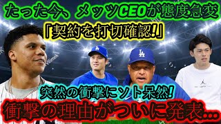 【速報】メッツCEOが突然態度を変え「契約解除を確認！」突然の衝撃に唖然とする人多数！その衝撃の理由がついに明らかに…。