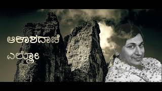 Akashadache yello lyrics in Kannada || Dr. Rajkumar | Parashuram | Udayashankar || What's app status