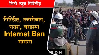 गिरिडीह, हजारीबाग, चतरा, कोडरमा Internet Ban मामला देखें