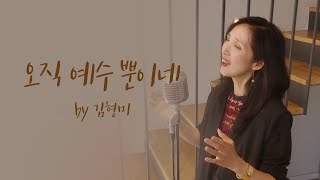 [Special Clip] 오직 예수 뿐이네  by 김형미