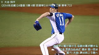 2014年 北海道日本ハムファイターズ 選手別応援歌