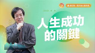 【心靈蜜豆奶】人生成功的關鍵 2024.01.23｜早安EasyGo