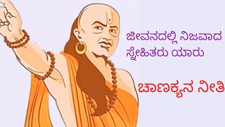 ಜೀವನದಲ್ಲಿ ನಿಜವಾದ ಸ್ನೇಹಿತರು ಯಾರು? | Who are real friends in life? | ಚಾಣಕ್ಯನ ನೀತಿ