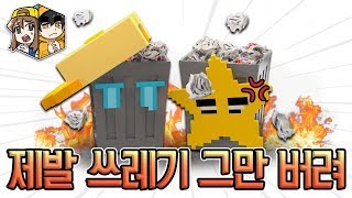 제발! 전 쓰레기통이 아니에요! (진짜 쓰레기 출연)