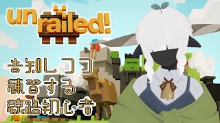 【Unrailed!】レールと雑談と告知【線路を敷くのだ】