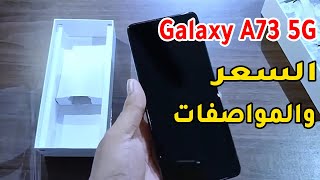 سعر ومواصفات هاتف جالكسي اي 73 5 جي -- Galaxy A73 5G رسمياً