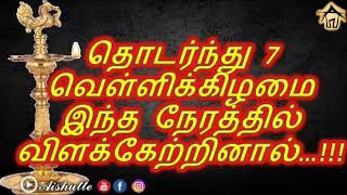 தொடர்ந்து 7 வெள்ளிக்கிழமை இந்த நேரத்தில் விளக்கேற்றினால்...!!!