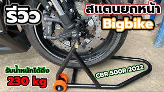 รีวิวสแตนยกหน้ารถจักรยานยนต์,บิ๊กไบค์ รับน้ำหนักได้ถึง 230Kg. CBR500R 2022!