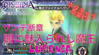 【DFFOO】ザンデ断章 闇に魅入られし魔王 LUFENIA クリア動画【雑プレイ】