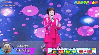 가수박영희 - 이것이 인생 /삼강주막과함께하는 문화마당콘서트/산과들푸른예술단