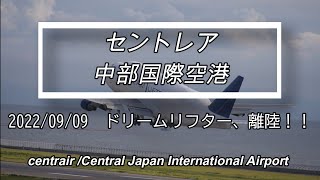 2022年9月9日の風景・ドリームリフター、離陸！！【セントレア】【中部国際空港】【centrair・Chubu Japan International Airport】