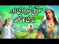 Soteeli Shehzadi aur Pari Ka Tohfa || Step-Princess and  Fairy's Gift || pariyon ki kahani urdu mein