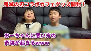 鬼滅の刃コラボカフェのグッズ開封！おーちゃんに奇跡が起こるw