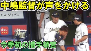 【捕手 頓宮】中嶋監督が今季初めて捕手の守備につく頓宮に声をかける