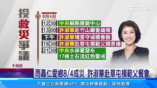 雨轟仁愛鄉8／4成災 許淑華赴草屯模範父餐會｜三立新聞網 SETN.com