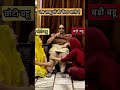 kya ap bhi aise krte ho 🤣 shorts funny sasural sasbahucomedy