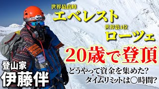 【総額○○万円】4日だけ日本最年少エベレストサミッターの伊藤伴が登ったきっかけ・エピソードを語る