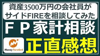 【忖度なし】資産3500万円の会社員が「マネーフォワードお金の相談」でサイドFIREを相談してみた正直な感想