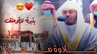 ترنم مذهل باللامي أسر القلوب به الآسر د.ياسر الدوسري لروائع يوم الثلاثاء 1443/10/23هـ