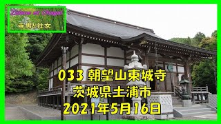 [寺男と社女]033 朝望山東城寺 茨城県土浦市 2021年5月16日