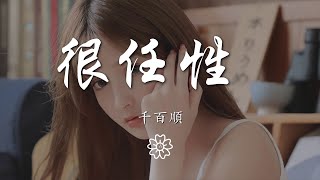 千百順 - 很任性 (Live)『很任性的擁抱 有多難得』【動態歌詞Lyrics】