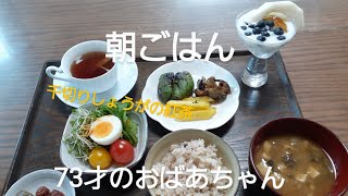 朝ごはん　73才のおばあちゃん【腸活　生姜入り紅茶】8月4日