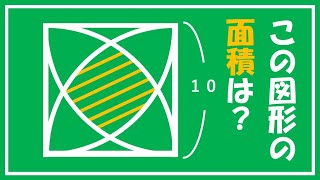 正方形の中で４つの円が重なった部分の面積を求めてみよう！【面白い数学の問題】