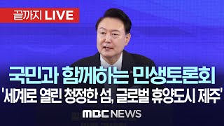 국민과 함께하는 민생토론회..'세계로 열린 청정한 섬, 글로벌 휴양도시 제주' - [끝까지LIVE] MBC 중계방송 2024년 10월 15일