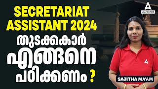 SECRETARIAT ASSISTANT 2024 | തുടക്കകാർ എങ്ങനെ പഠിക്കണം? by Sajitha Maam