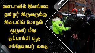 கனடாவில் இலங்கை தமிழர் இருவருக்கு இடையில் மோதல்