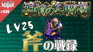 【ロマサガRS】追憶の幻闘場：斧の戦録（デスマスター）LV25に挑戦【MOVIE#438 】ロマンシングサガリユニバース