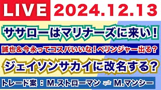 【2024.12.13】佐々木はマリナーズに来い！/誠也＆今永ってコスパいいな！ベリンジャー放出？/ジェイソンサカイに改名する？/トレード案：M.ストローマン ⇄ M.マンシー